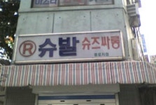 어후 슈발 | 보배드림 자유게시판