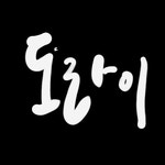목수님 선물이요옹~ | 보배드림 자유게시판