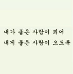 좋은 인연, 좋은 만남...2 | 보배드림 자유게시판