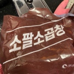 저도 오늘 저녁 먹은거....투척 (소팔소곱창) | 보배드림 자유게시판