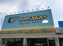365타이어집 왔네요 | 보배드림 자유게시판