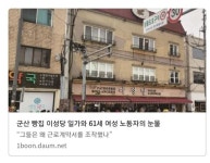 군산 이**제과 하는짓거리하곤... | 보배드림 자유게시판 군산 이**제과  하는짓거리하곤... | 보배드림 자유게시판