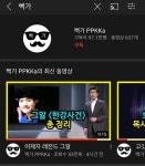 뻑가 유튜브 채널 좀 이상하네요 | 보배드림 자유게시판