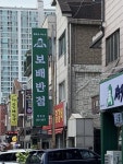 직장 근처에 보배반점이 생겼네요! | 보배드림 자유게시판