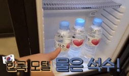 모텔 생수는 모두 석수인 이유 | 보배드림 자유게시판
