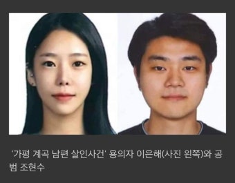 '가평 계곡 남편 살인사건' 용의자 2명 도주…공개수배 | 보배드림 자유게시판