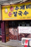 다방 수제비 | 보배드림 자유게시판
