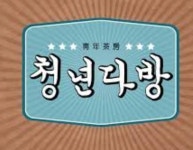 청년다방 특징 | 보배드림 자유게시판