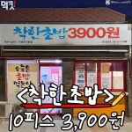 초밥 10pic 3900원 가게 | 보배드림 자유게시판