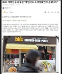 BHC 가맹점주의 울분 팔면서도 소비자들껜 죄송합니다 | 보배드림 자유게시판 BHC 가맹점주의 울분 