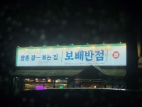 보배반점 | 보배드림 자유게시판