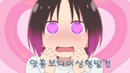 여자가 예뻐지는 단계!! | 보배드림 자유게시판