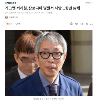 서세원 캄보디아서 사망요~ | 보배드림 자유게시판