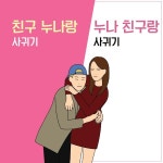 친구누나 vs 누나친구 | 보배드림 자유게시판