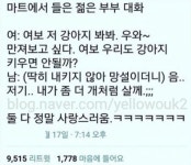 마트에서 젊은 부부의 대화 | 보배드림 자유게시판