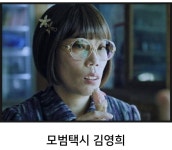 모범택시 출동 | 보배드림 자유게시판