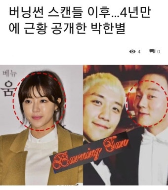 버닝썬 스캔들 이후 박한별 근황 | 보배드림 자유게시판