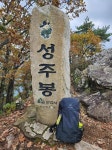 주말에 문경 성주봉에 갔더니.. | 보배드림 자유게시판