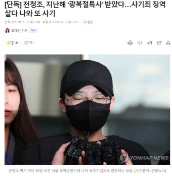 단독] 전청조, 지난해 '광복절특사' 받았다..사기죄 징역 살다 나와 또 | 보배드림 자유게시판