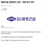 광주 1군 건설 업체 해광건설 부도났네요 | 보배드림 자유게시판