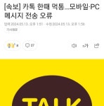 일시적 카톡 불통의 슬픈댓글 | 보배드림 자유게시판