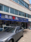 아들과 점심(영도 동원횟집..물회) | 보배드림 자유게시판