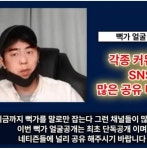 가세연 뻑가 얼굴공개해버리네 ㅋㅋㅋ | 보배드림 자유게시판