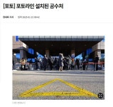 공수처에서 포토라인을 만들었대요. | 보배드림 자유게시판