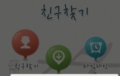 요즘은 위치찾기어플 예전에는 친구찾기 | 보배드림 자유게시판