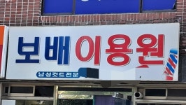 보배 계열사(?) 확인후 짬뽕 한그릇+___+;;; | 보배드림 자유게시판