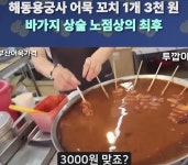 어묵꼬치 하나에 3천원? | 보배드림 베스트글