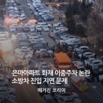은마아파트 화재 관련 10대 여학생의 명복을빕니다 | 보배드림 베스트글
