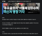 선관위 직원 메신저 등 압수수색영장 기각 | 보배드림 베스트글