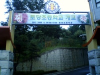 토당초등학교 개교 ^^ | 보배드림 직찍/특종발견