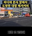 이디야 본사 앞 도발한 메가커피 | 보배드림 신유머/감동/이슈