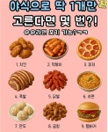 야식으로 1개만 고른다면? | 보배드림 신유머/이슈/움짤