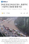 [속보] 호남고속도로 침수…동광주IC∼서광주IC 양방향 통행 차단 | 보배드림 신유머/이슈/움짤