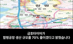전라도 광주 향토기업 금호타이어의 배신 | 보배드림 신유머/이슈/움짤