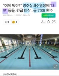 대변, 이번엔 경북 영주 실내수영장 대변소동 | 보배드림 신유머/이슈/움짤