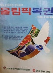 88올림픽 직전 서울의 분위기 | 보배드림 신유머/이슈/움짤