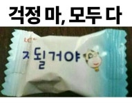 걱정마 모두다 | 보배드림 신유머/이슈/움짤