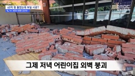 어린이집 외벽 붕괴 | 보배드림 신유머/이슈/움짤