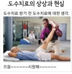 도수 치료 상상과 현실 | 보배드림 신유머/이슈/움짤