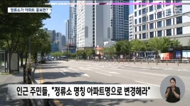 버스정류장 이름 인근 아파트로 바꿔달라며 민원 | 보배드림 신유머/이슈/움짤
