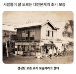 사람들이 잘 모르는 대전본체의 초기 모습 | 보배드림 신유머/이슈/움짤