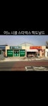 어느 시골의 2개 프랜차이즈 | 보배드림 신유머/이슈/움짤