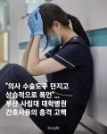 부산 사립대 대학병원 간호사들의 충격 고백 | 보배드림 신유머/이슈/움짤