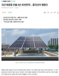태양광 모듈 근황.jpg | 보배드림 신유머/이슈/움짤