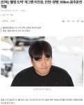 ‘불법 도박’ 개그맨 이진호, 인천~양평 100km 음주운전 적발 | 보배드림 신유머/이슈/움짤