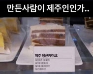 제주 당근 케이크 | 보배드림 신유머/이슈/움짤